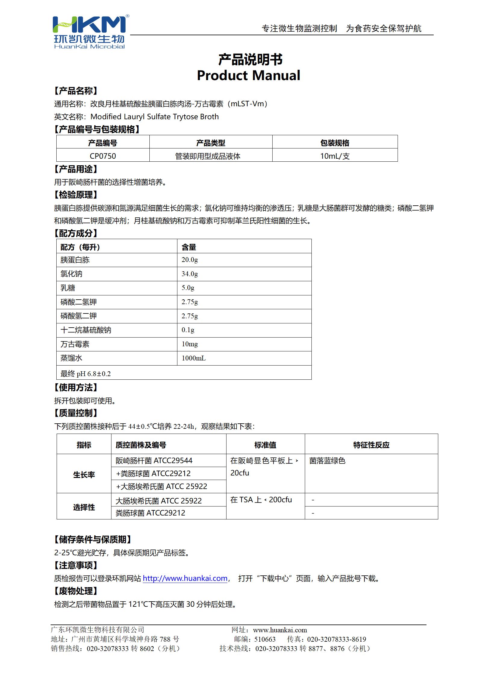 mLST-Vm肉湯試管 產(chǎn)品使用說明書