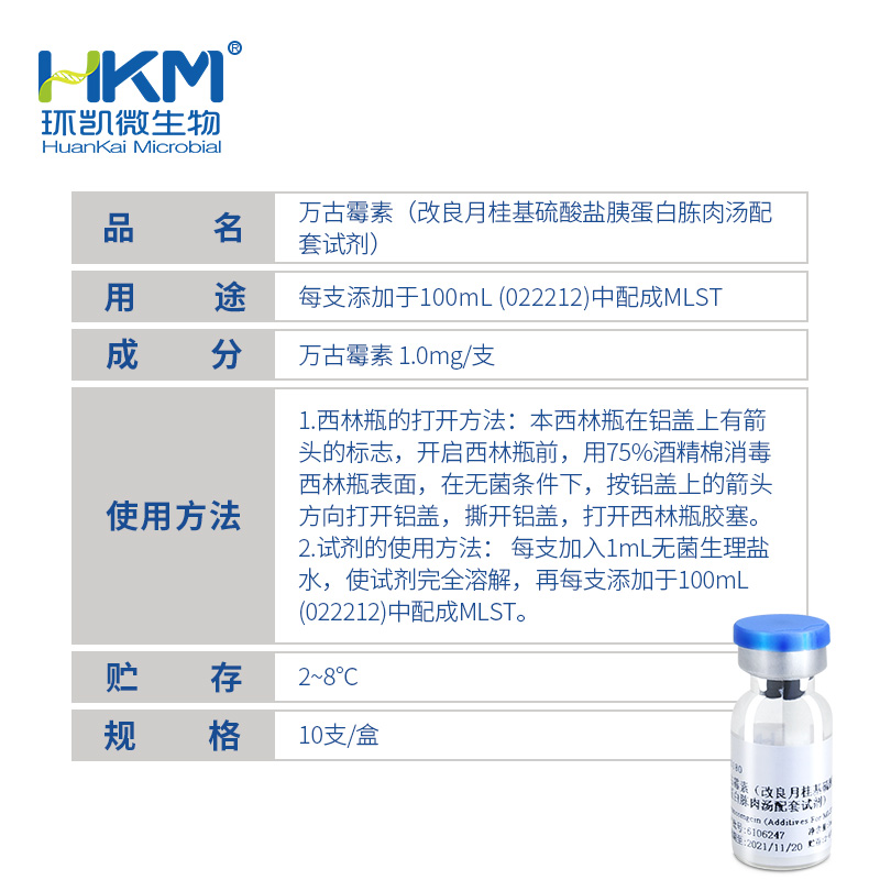 萬古霉素(改良月桂基硫酸鹽胰蛋白胨肉湯凍干配套試劑) - 產(chǎn)品主圖3