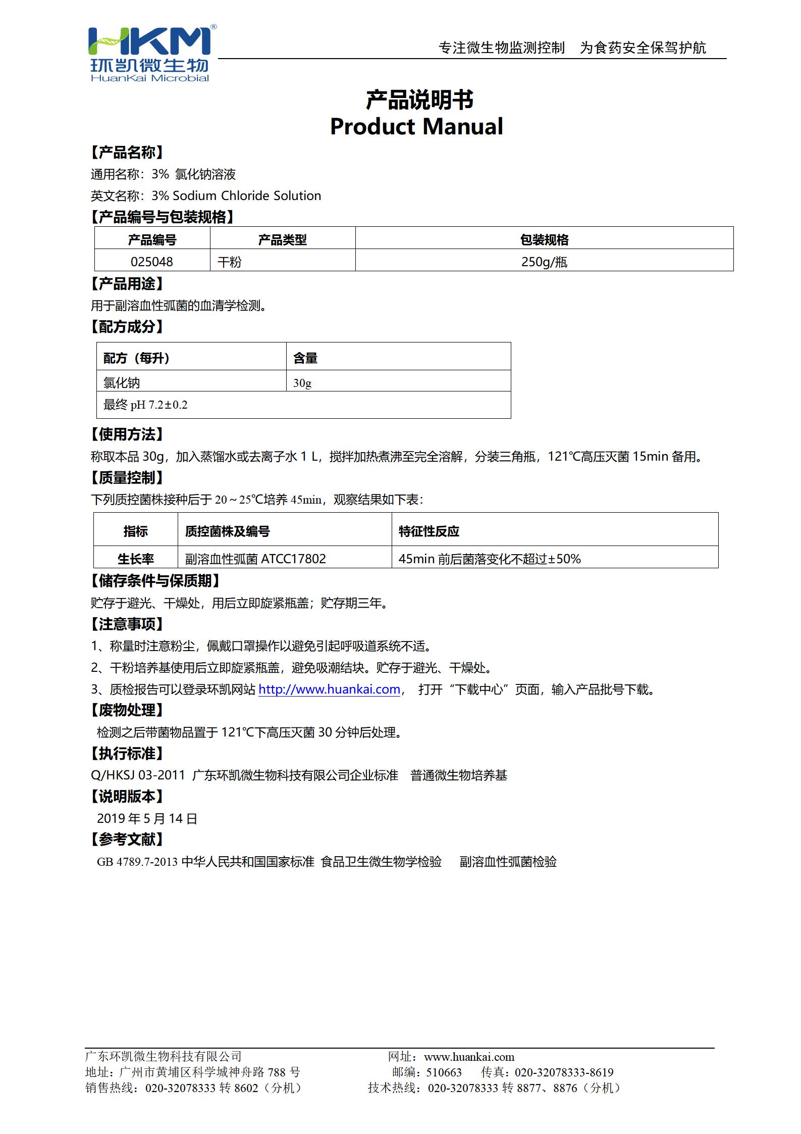 3%氯化鈉溶液 產(chǎn)品使用說明書 3%氯化鈉溶液 產(chǎn)品使用說明書