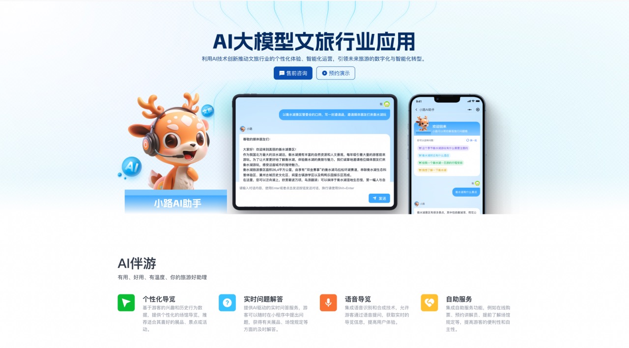 智慧文旅AI大模型