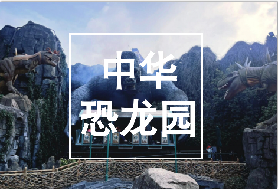江蘇,常州,中華,恐龍園,項(xiàng)目,背景,常州,中華,